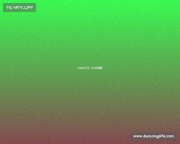 cba2o19_2o20赛程表 cba2o19_2o20赛程表