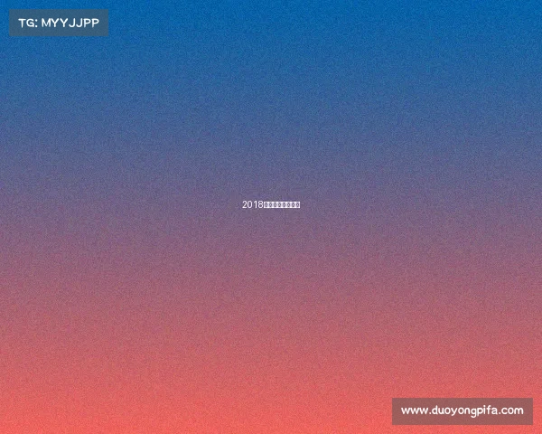 2018世俱杯赛程及比分 2018世俱杯赛程及比分